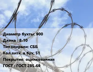 Проволока колючая спиралевидная ОКС 900х8-10 СББ Витков:51 оцинкованная ГОСТ: ГОСТ 285-69